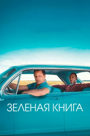Зеленая книга в hd качестве