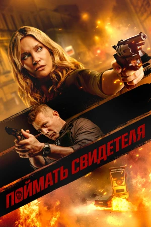 Поймать свидетеля в hd качестве