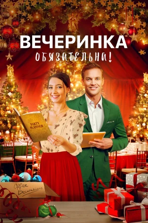 Вечеринка обязательна! в hd качестве