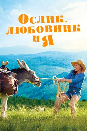 Ослик, любовник и я в hd качестве
