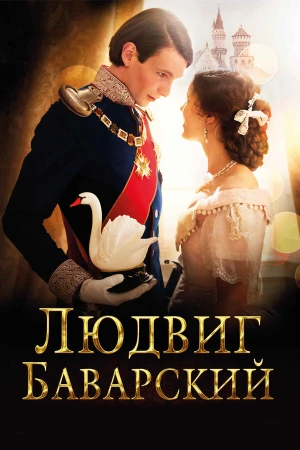 Людвиг Баварский в hd качестве