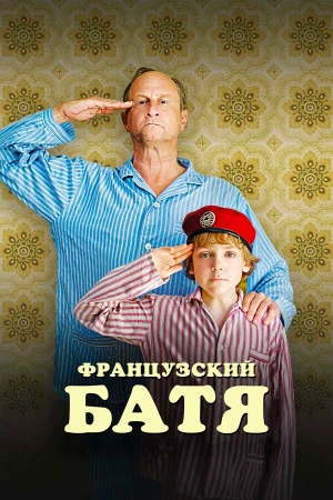 Французский батя в hd качестве