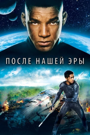 После нашей эры в hd качестве