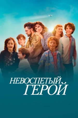 Невоспетый герой в hd качестве