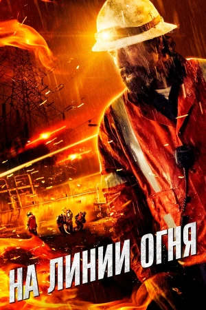 На линии огня в hd качестве