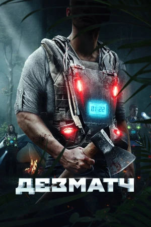 Дезматч в hd качестве