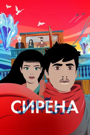 Сирена в hd качестве
