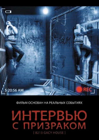 Интервью с призраком в hd качестве
