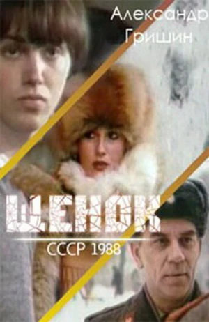 Щенок в hd качестве