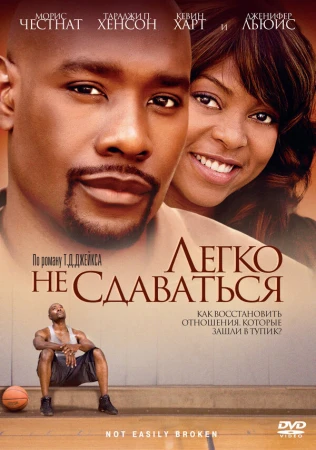 Легко не сдаваться в hd качестве