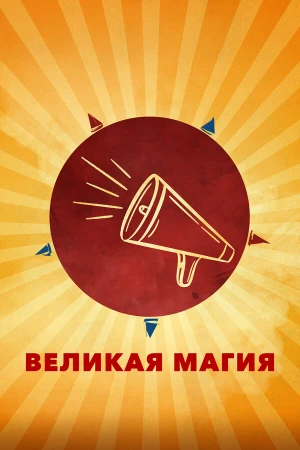 Великая магия в hd качестве