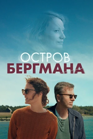 Остров Бергмана в hd качестве