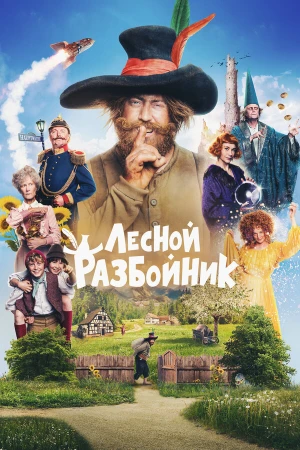 Лесной разбойник в hd качестве