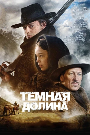 Тёмная долина в hd качестве