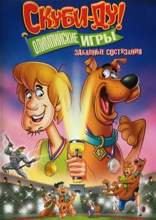 Скуби-Ду!: Олимпийские игры, Забавные состязания в hd качестве