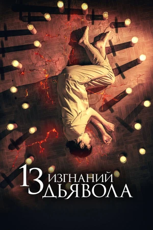 13 экзорцизмов в hd качестве
