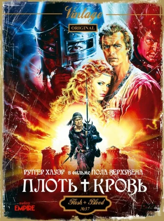 Плоть + кровь в hd качестве