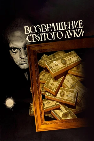 Возвращение «Святого Луки» в hd качестве