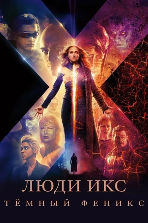 Люди Икс: Тёмный Феникс в hd качестве