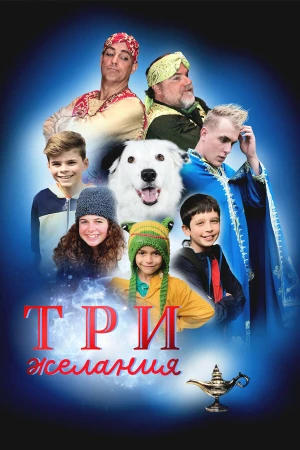 Три желания в hd качестве