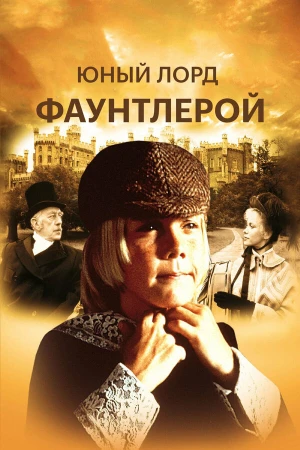 Маленький лорд Фаунтлерой в hd качестве