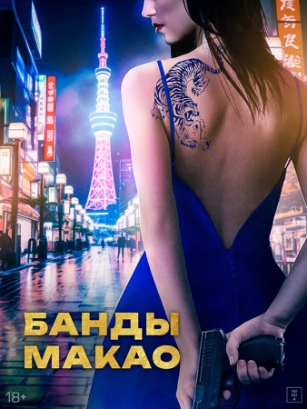 Банды Макао в hd качестве
