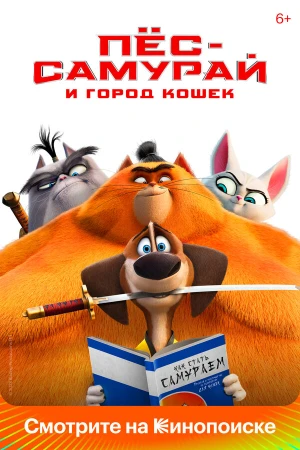 Пес-самурай и город кошек в hd качестве