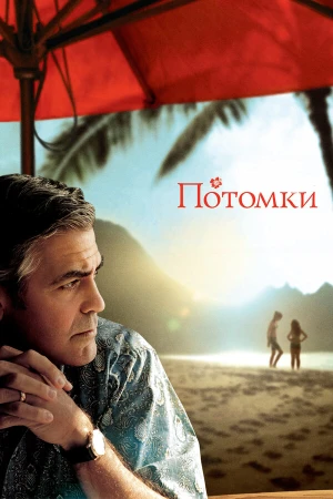 Потомки в hd качестве
