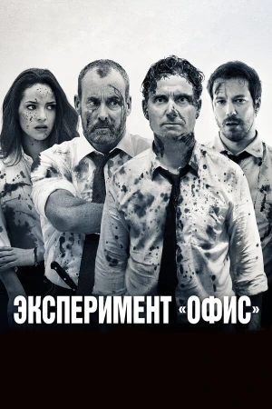 Эксперимент «Офис» в hd качестве