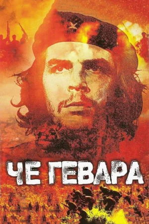 Че Гевара в hd качестве