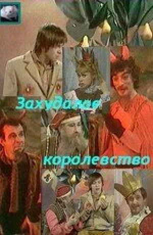 Захудалое королевство в hd качестве