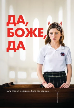 Да, бог, да в hd качестве