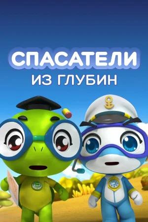 Спасатели из глубин в hd качестве
