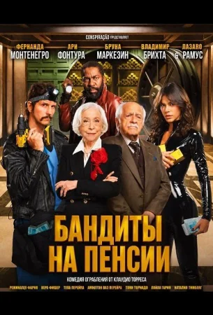 Бандиты на пенсии в hd качестве