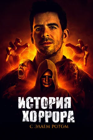 История хоррора с Элаем в hd качестве