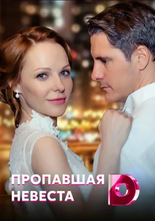 Исчезнувшая невеста в hd качестве