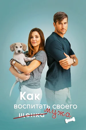 Как воспитать мужа в hd качестве