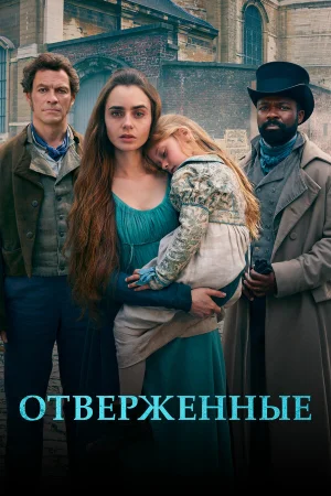 Отверженные в hd качестве
