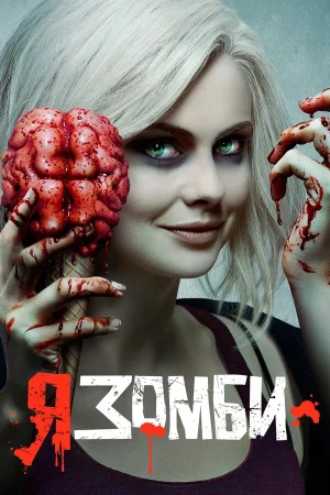 Я – зомби в hd качестве