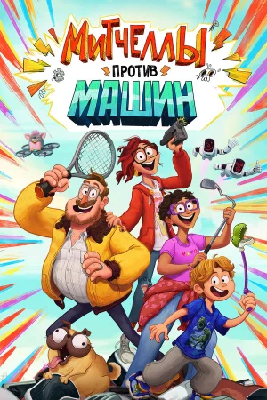 Митчеллы против машин в hd качестве