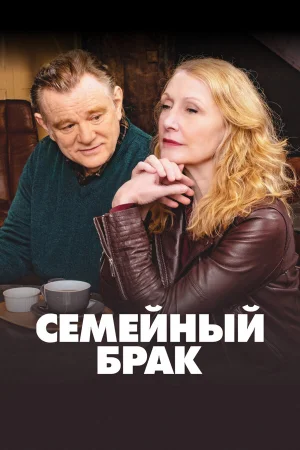 Семейный брак в hd качестве