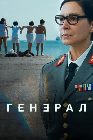 Генеральша в hd качестве