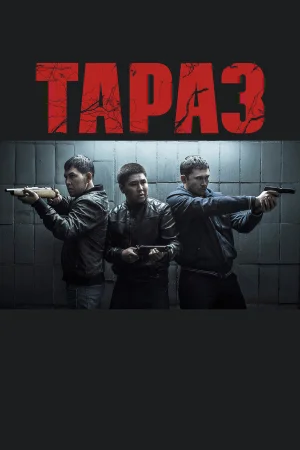 Тараз в hd качестве