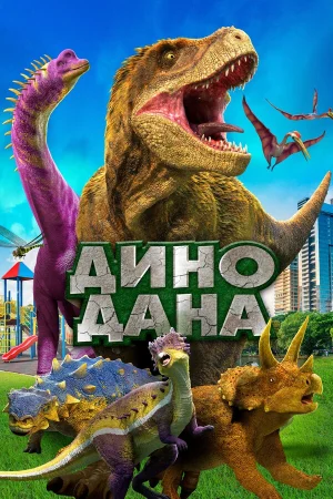 Дино Дана в hd качестве