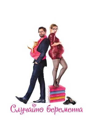 Случайно беременна в hd качестве