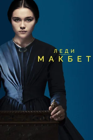 Леди Макбет в hd качестве