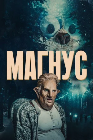Магнус в hd качестве