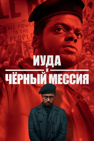 Иуда и чёрный мессия в hd качестве