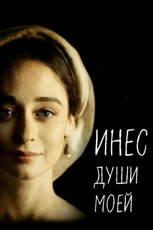 Инес души моей в hd качестве
