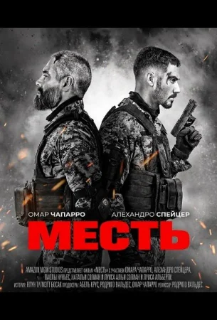 Месть в hd качестве